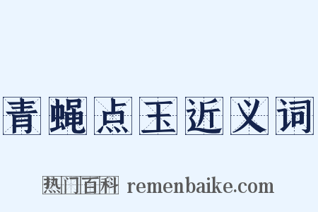 青蝇点玉近义词是什么意思的图片